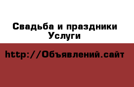 Свадьба и праздники Услуги